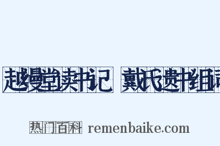 越缦堂读书记·戴氏遗书组词是什么意思的图片